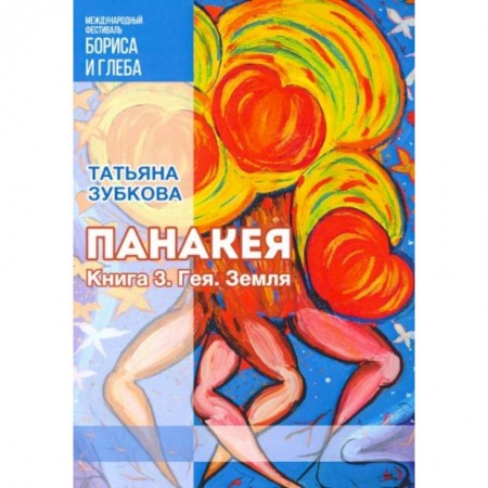 Русское фэнтези, книга Панакея. Книга 3. Гея. Земля купить по скидке