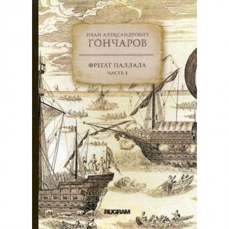 Заметки путешественника, книга Фрегат Паллада купить по скидке
