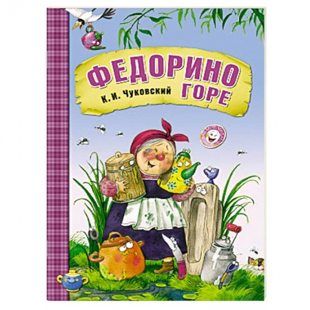 Книги, книга Федорино горе купить по скидке