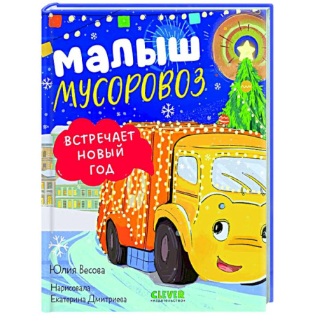 Сказки отечественных писателей, книга Малыш мусоровоз встречает Новый год купить по скидке