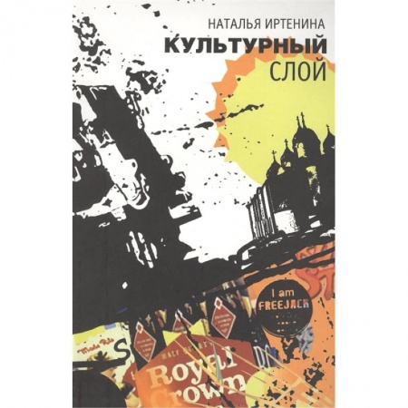 Современная художественная проза, книга Культурный слой: повести купить по скидке