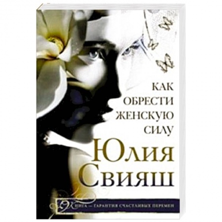Книги, книга Как обрести женскую силу купить по скидке