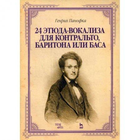 Музыка, книга 24 этюда-вокализа для контральто, баритона или баса купить по скидке