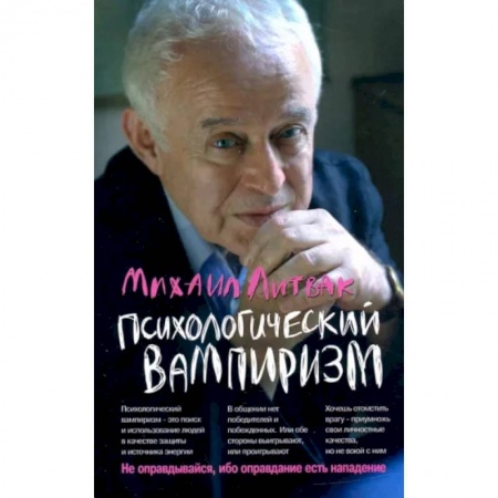 Психология отношений, книга Психологический вампиризм купить по скидке