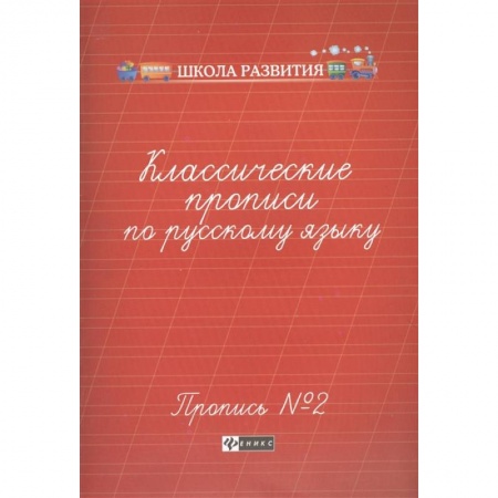 Русский язык. Учебные пособия, книга Классические прописи по русскому языку. Пропись №2 купить по скидке