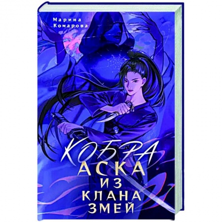Русское фэнтези, книга Кобра. Аска из клана змей купить по скидке