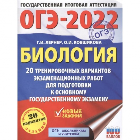 Биология, книга ОГЭ-2022. Биология. 20 тренировочных вариантов экзаменационных работ для подготовки к основному государственному экзамену купить по скидке