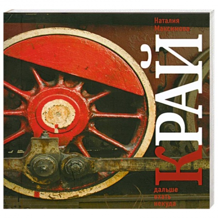 Книги, книга Край. Дальше ехать некуда. Взгляд со стороны купить по скидке