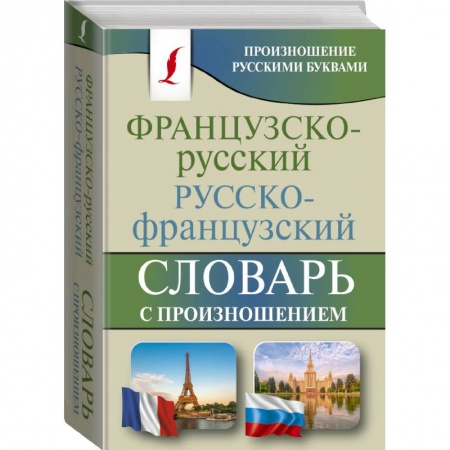 Изучение языков, книга Французско-русский русско-французский словарь с произношением купить по скидке