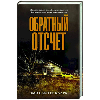 Обратный отсчет
