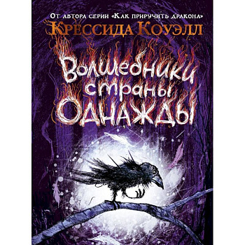 Волшебники страны Однажды