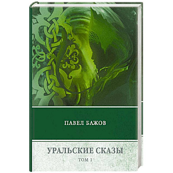 Уральские сказы. В 3-х томах. Том 1