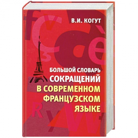 Книги, книга Большой словарь сокращений в современном французском языке купить по скидке