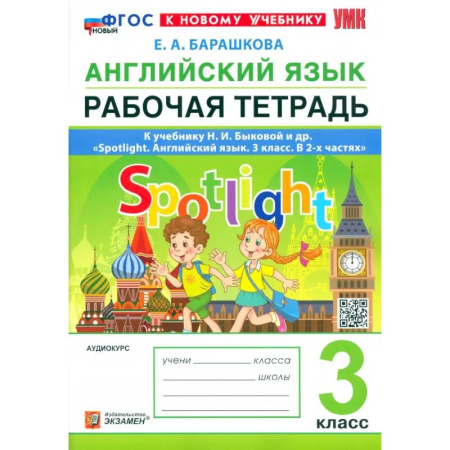 Детям. Школьникам. Студентам, книга Английский язык. 3 класс. Рабочая тетрадь к учебнику Н. И. Быковой и др. Spotlight. ФГОС купить по скидке