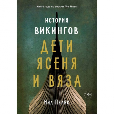 Другие страны Европы, книга История викингов. Дети Ясеня и Вяза купить по скидке
