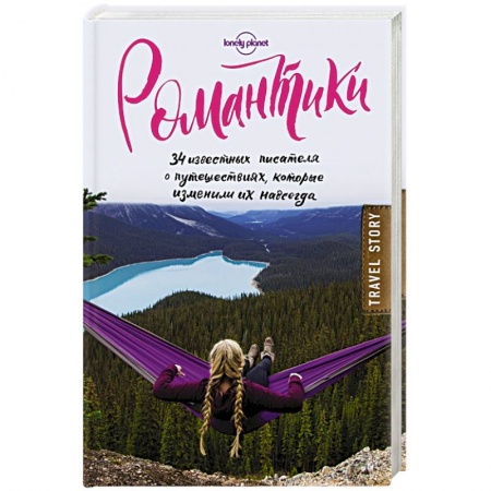 Зарубежная современная проза, книга Романтики. 34 известных писателя о путешествиях, которые изменили их навсегда купить по скидке