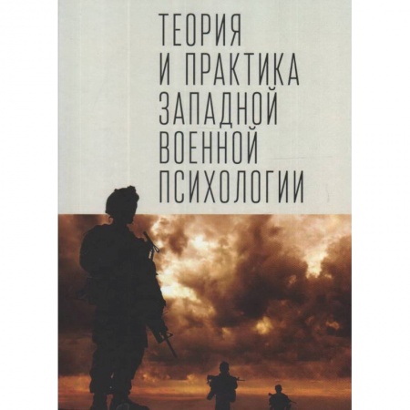 Психология, книга Теория и практика западной военной психологии купить по скидке