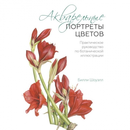 Живопись, книга Акварельные портреты цветов. Практическое руководство по ботанической иллюстрации купить по скидке