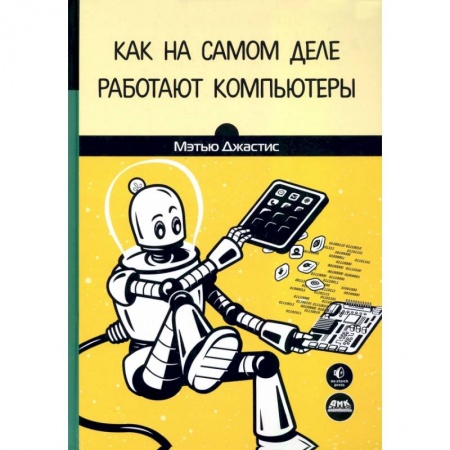 Книги, книга Как на самом деле работают компьютеры купить по скидке