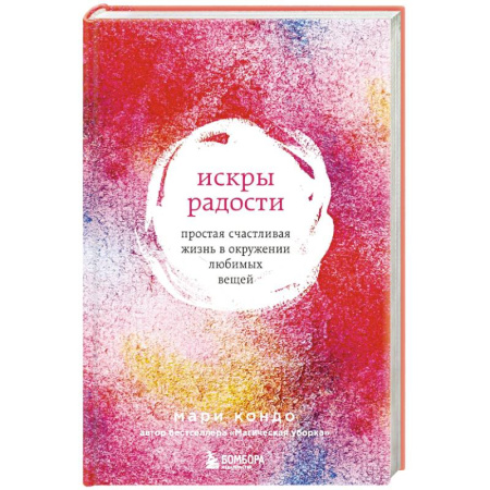 Психология, книга Искры радости. Простая счастливая жизнь в окружении любимых вещей купить по скидке