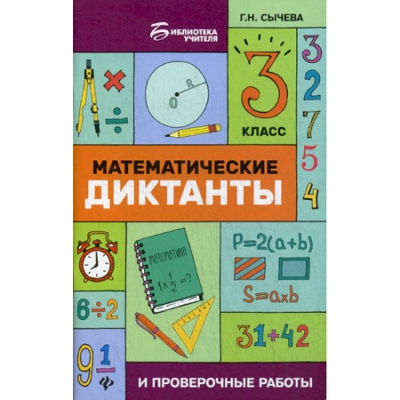 Математика. Алгебра. Геометрия, книга Математические диктанты и проверочные работы. 3 класс купить по скидке