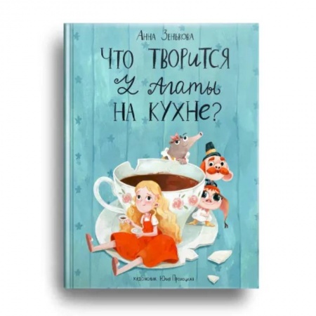 Повести и рассказы о детях, книга Что творится у Агаты на кухне? купить по скидке