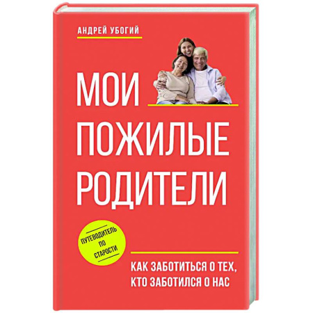 Авторские методики, книга Мои пожилые родители. Как заботиться о тех, кто заботился о нас купить по скидке