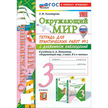 Окружающий мир. 3 класс. Тетрадь для практических работ № 2 с дневником наблюдений. ФГОС Окружающий мир. 3 класс. Тетрадь для практических работ № 2 с дневником наблюдений. ФГОС
