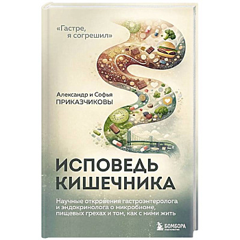 Исповедь кишечника. Научные откровения гастроэнтеролога и эндокринолога о микробиоме, пищевых грехах и том, как с ними жить