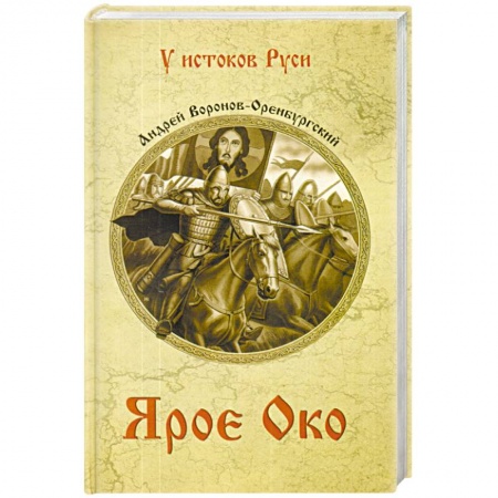Исторический роман, книга Ярое Око купить по скидке