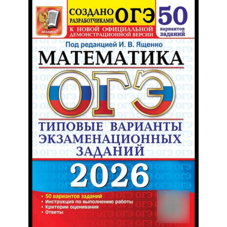 Математика. Алгебра. Геометрия, книга ОГЭ 2026. Математика. 50 вариантов. Типовые варианты экзаменационных заданий купить по скидке