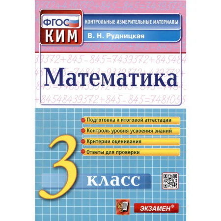 Математика. Алгебра. Геометрия, книга Математика. 3 класс. Контрольные измерительные материалы. ФГОС купить по скидке