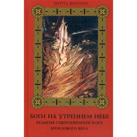 Религиоведение. История религий, книга Боги на утреннем небе. Религия североевропейского бронзового века купить по скидке