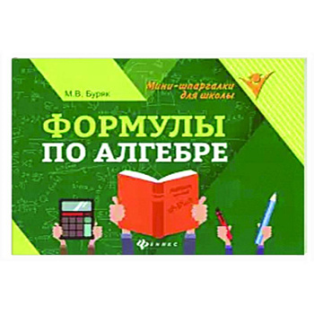 Формулы по алгебре Формулы по алгебре