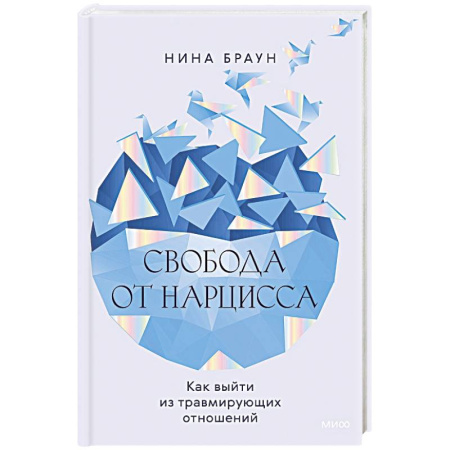 Психология, книга Свобода от нарцисса. Как выйти из травмирующих отношений купить по скидке