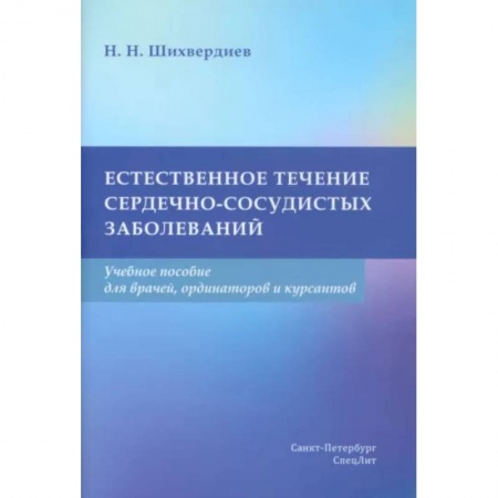 Кардиология, книга Естественное течение сердечно-сосудистых заболеваний. Учебное пособие купить по скидке