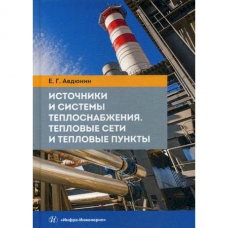 Промышленность. Энергетика, книга Источники и системы теплоснабжения. Тепловые сети и тепловые пункты. Учебник купить по скидке