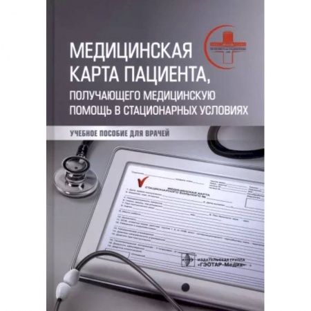 Медицина. Фармакология, книга Медицинская карта пациента, получающего медицинскую помощь в стационарных условиях. Учебное пособие купить по скидке