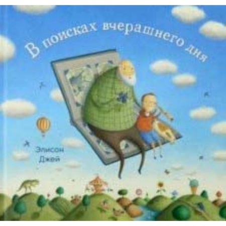 Сказки зарубежных писателей, книга В поисках вчерашнего дня купить по скидке