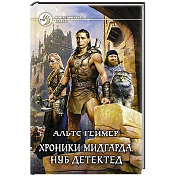 Хроники Мидгарда. Нуб детектед