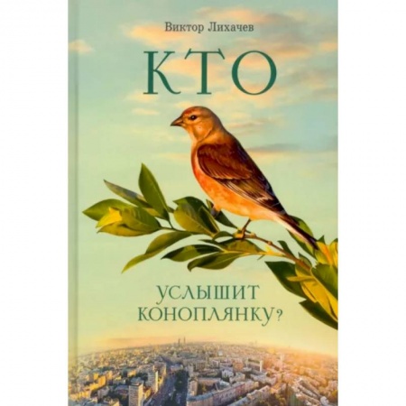 Православная семья. Педагогика. Детям, книга Кто услышит коноплянку? купить по скидке