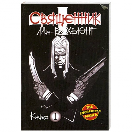 Книги, книга Священник. Книга 1 купить по скидке