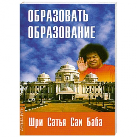 Книги, книга Образовать образование купить по скидке