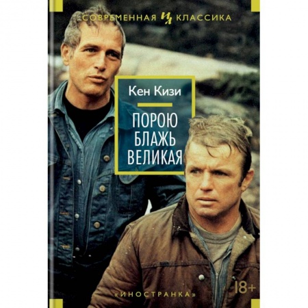 Зарубежная современная проза, книга Порою блажь великая купить по скидке