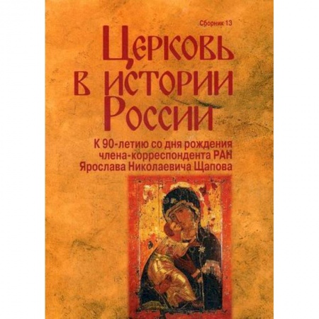 Религиоведение. История религий, книга Церковь в истории России купить по скидке