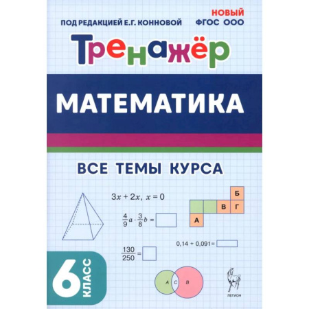 Математика. Алгебра. Геометрия, книга Математика. 6 класс. Тренажер. Все темы курса купить по скидке
