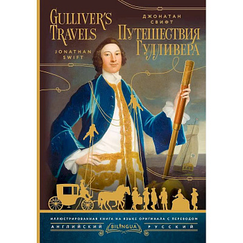 Путешествия Гулливера = Gulliver's Travels
