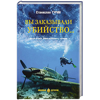 Вы заказывали убийство ...