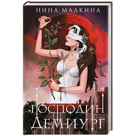 Русское фэнтези, книга Наследие Иверийской династии. Господин Демиург купить по скидке