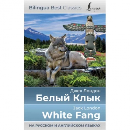 Чтение на английском языке, книга Белый Клык = White Fang купить по скидке